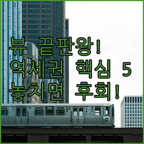 요코하마 미나토미라이 뷰와 역세권 교..