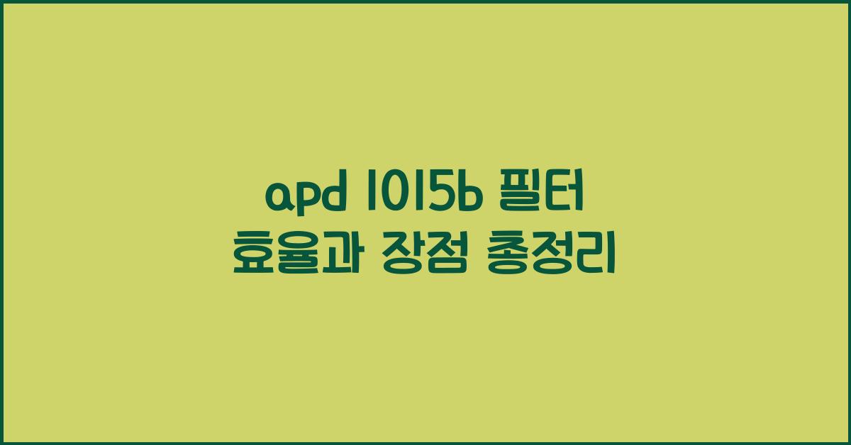 apd 1015b 필터