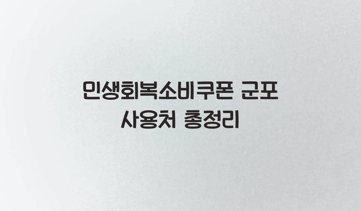 민생회복소비쿠폰 군포 사용처 총정리