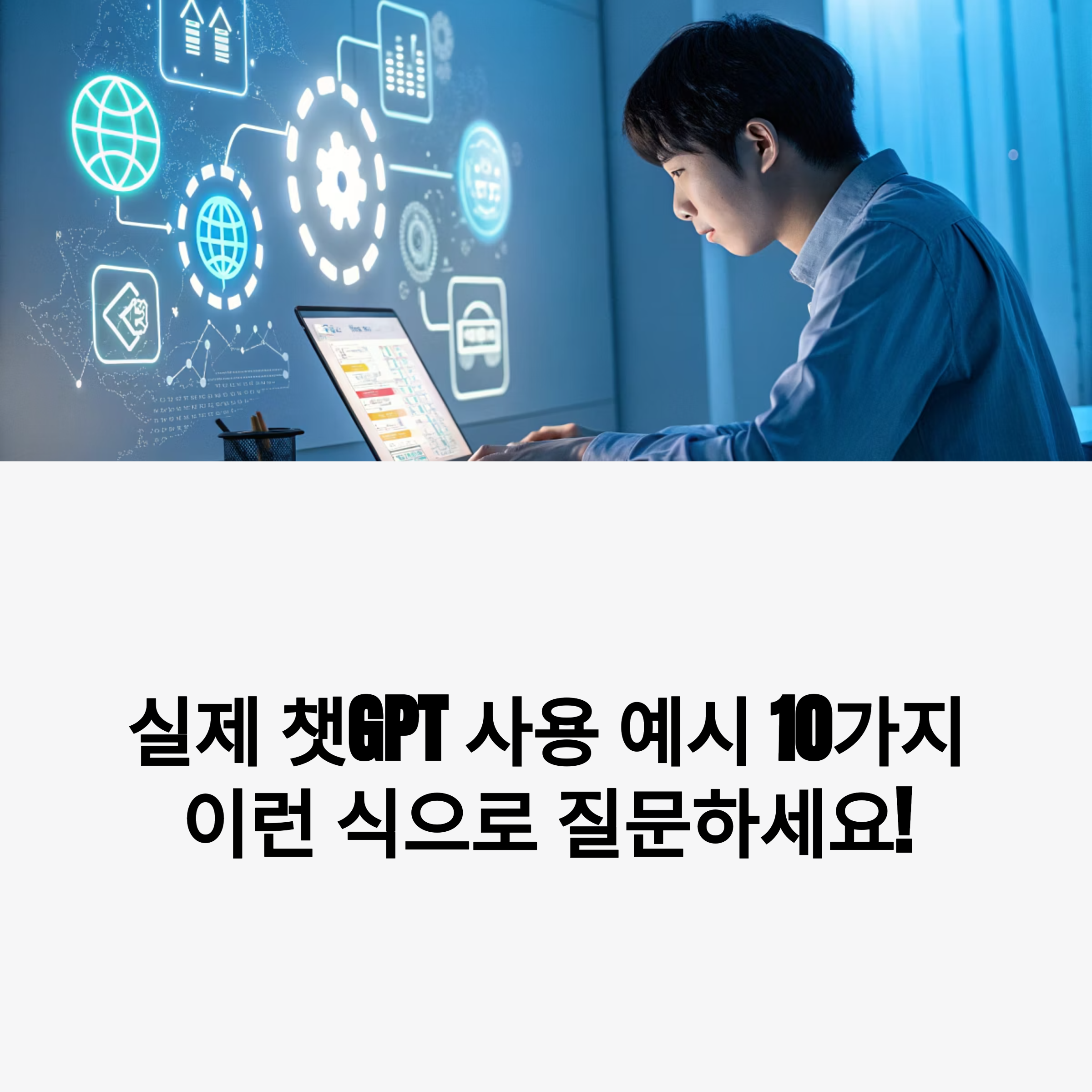 실제 챗GPT 사용 예시 10가지 &ndash; 이런 식으로 질문하세요! 썸네일 이미지
