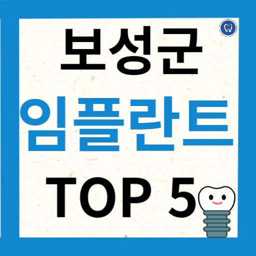 전라남도 보성군 임플란트 치과 추천