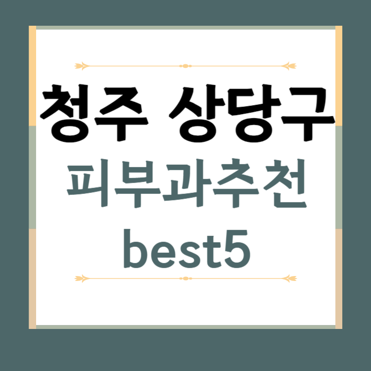 충북 청주시 상당구 피부과 추천 BEST5 ❘ 전문의, 필러, 보톡스, 기미, 여드름, 후기 ❘ 잘하는 곳