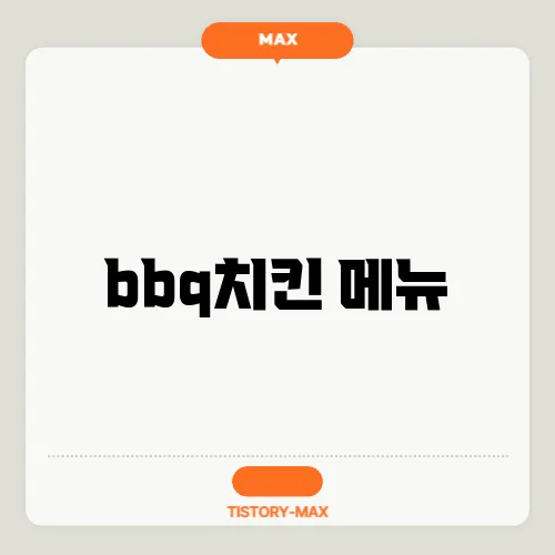 bbq치킨 메뉴