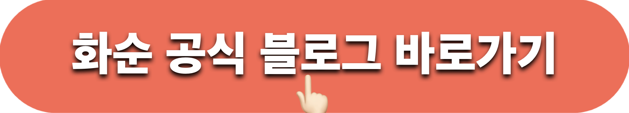 화순공식블로그_바로가기