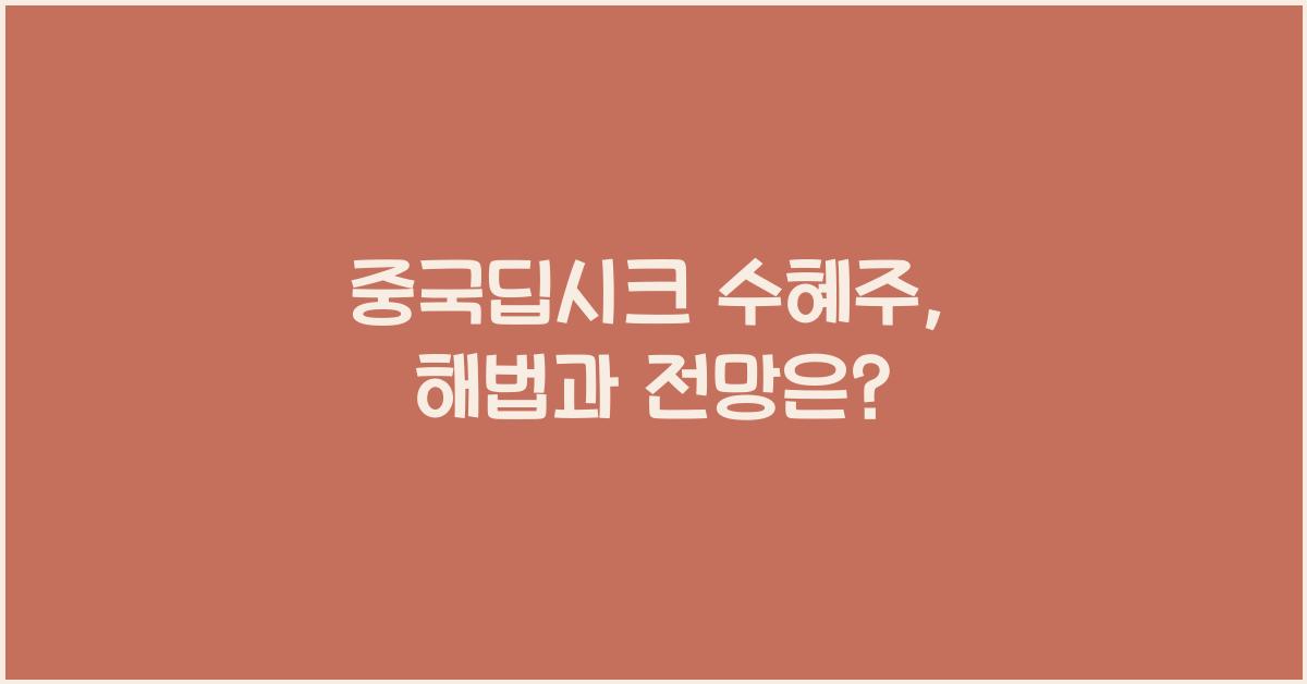 중국딥시크 수혜주