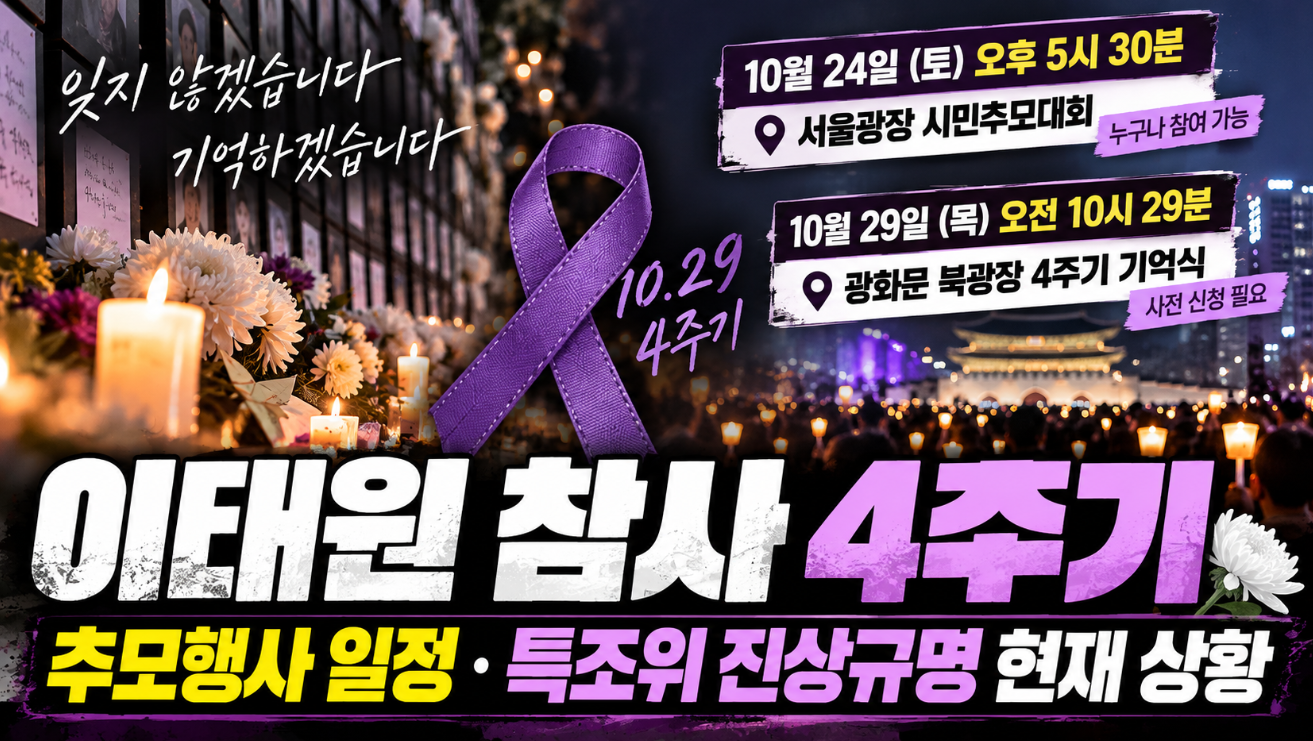 이태원 참사 4주기|추모행사 일정·특조위 진상규명 현재 상황