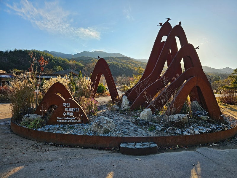 국립백두대간수목원 가든스테이