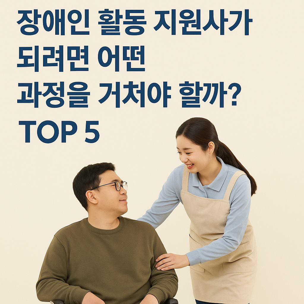 활동 지원사가 되려면 어떤 과정을 거쳐야 할까?