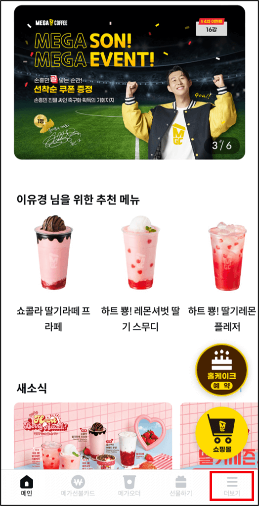 탄소중립포인트 메가커피