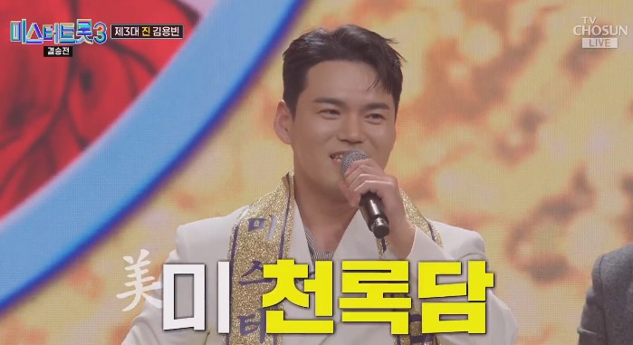 미스터트롯3 미 천록담 노래모음 다시듣기 - 공, 부초같은 인생, 제3한강교, 님의 등불, 어매, 보고 싶은 여인, 내 나이가 어때서