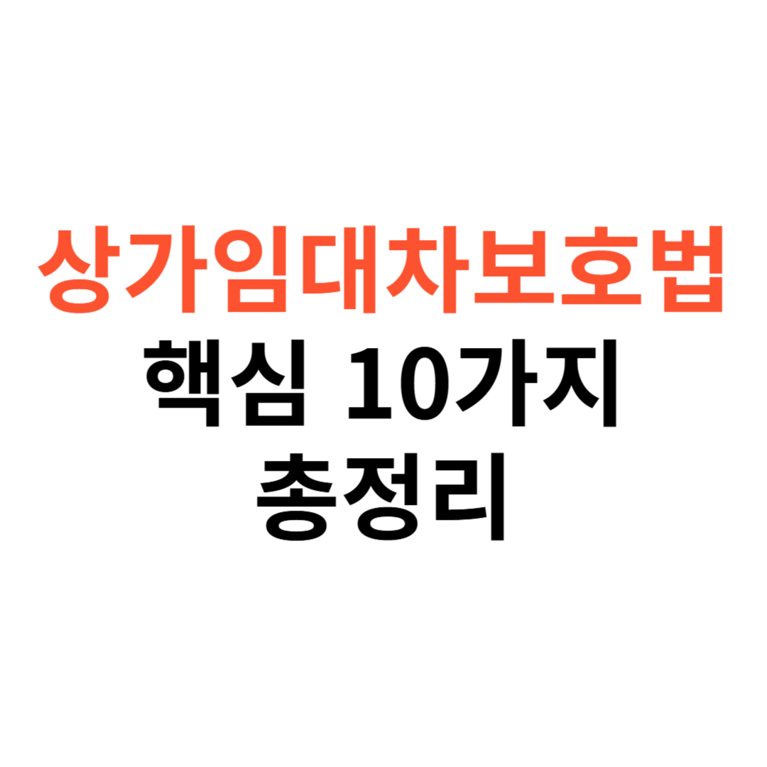상가임대차보호법
