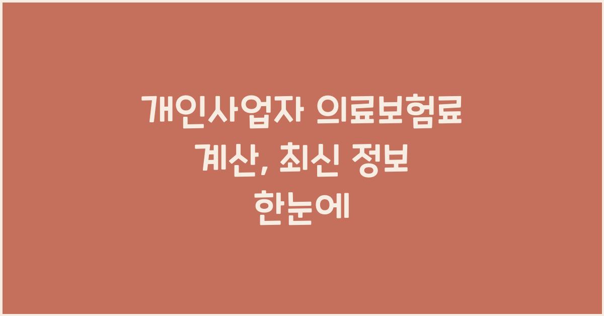 개인사업자 의료보험료 계산