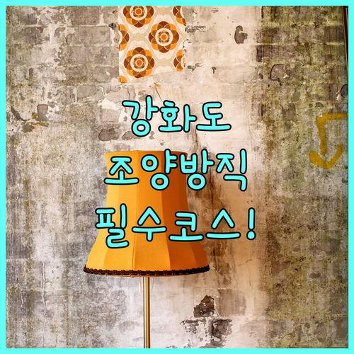 인천 강화도 3월 명소 추천 조양방직..