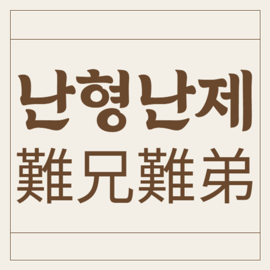 난형난제
