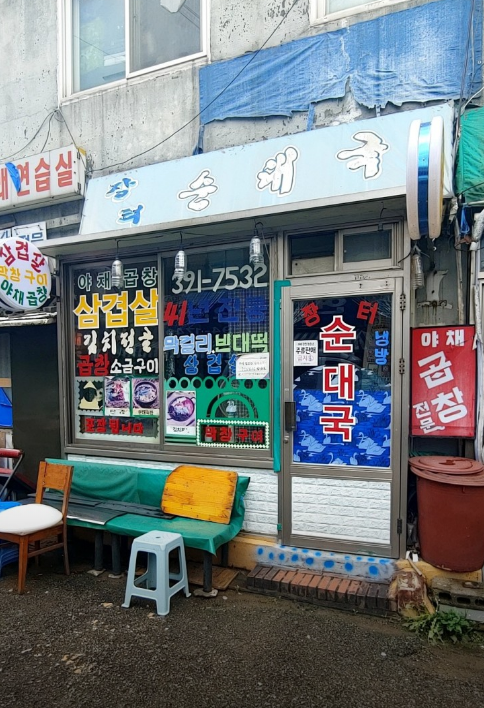 홍제역-맛집-장터순대국