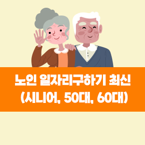 노인 일자리구하기 최신 (시니어&#44; 50대&#44; 60대)