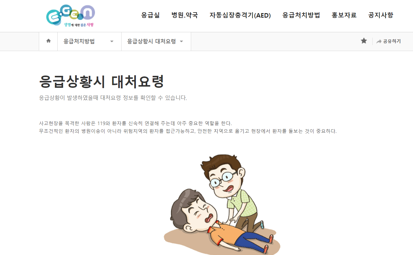 응급의료포털(E-Gen) 소개
