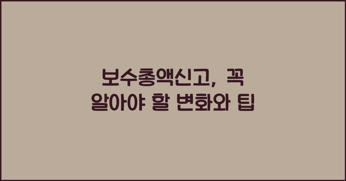 보수총액신고