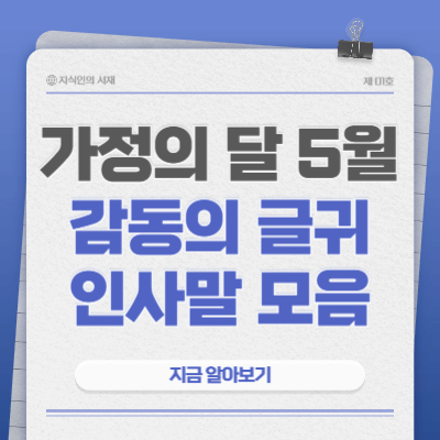 가정의달-5월-감동의-글귀-인사말-문구-모음