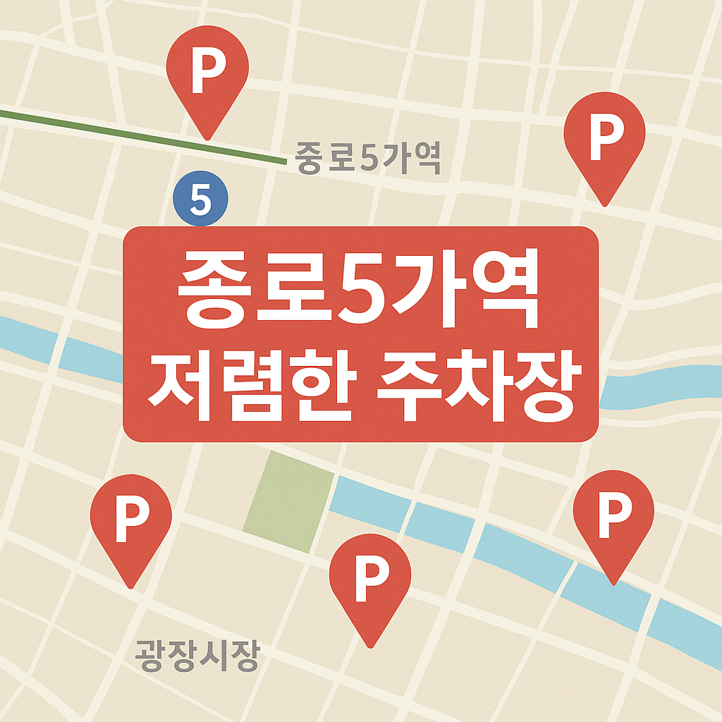 종로5가역 주차장