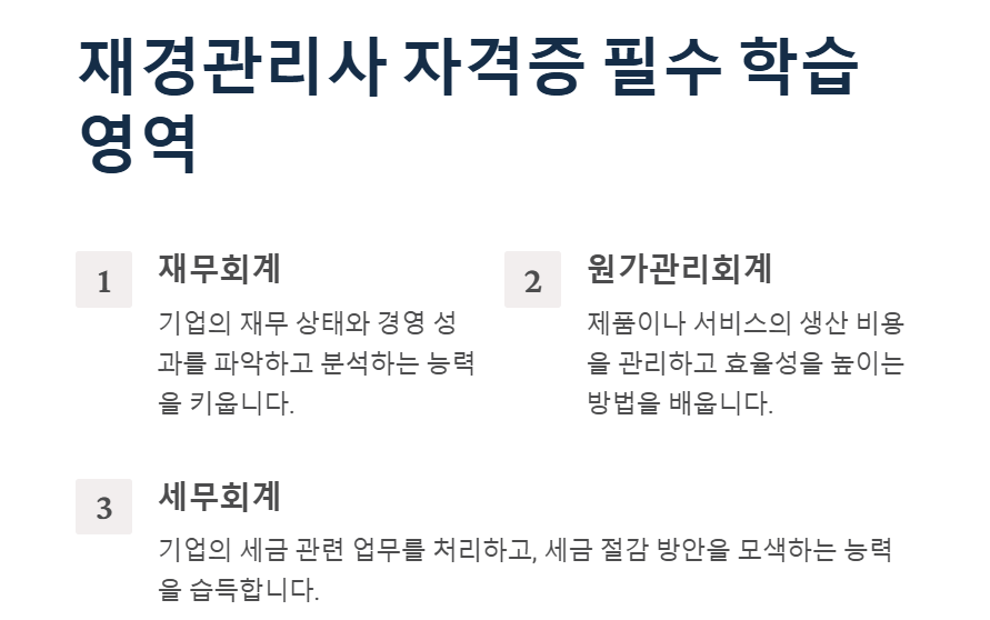 재경관리사 사격증 시험과목