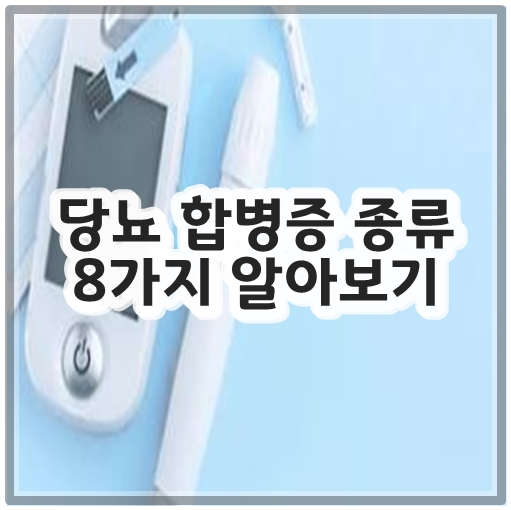당뇨 합병증 종류 8가지 알아보기