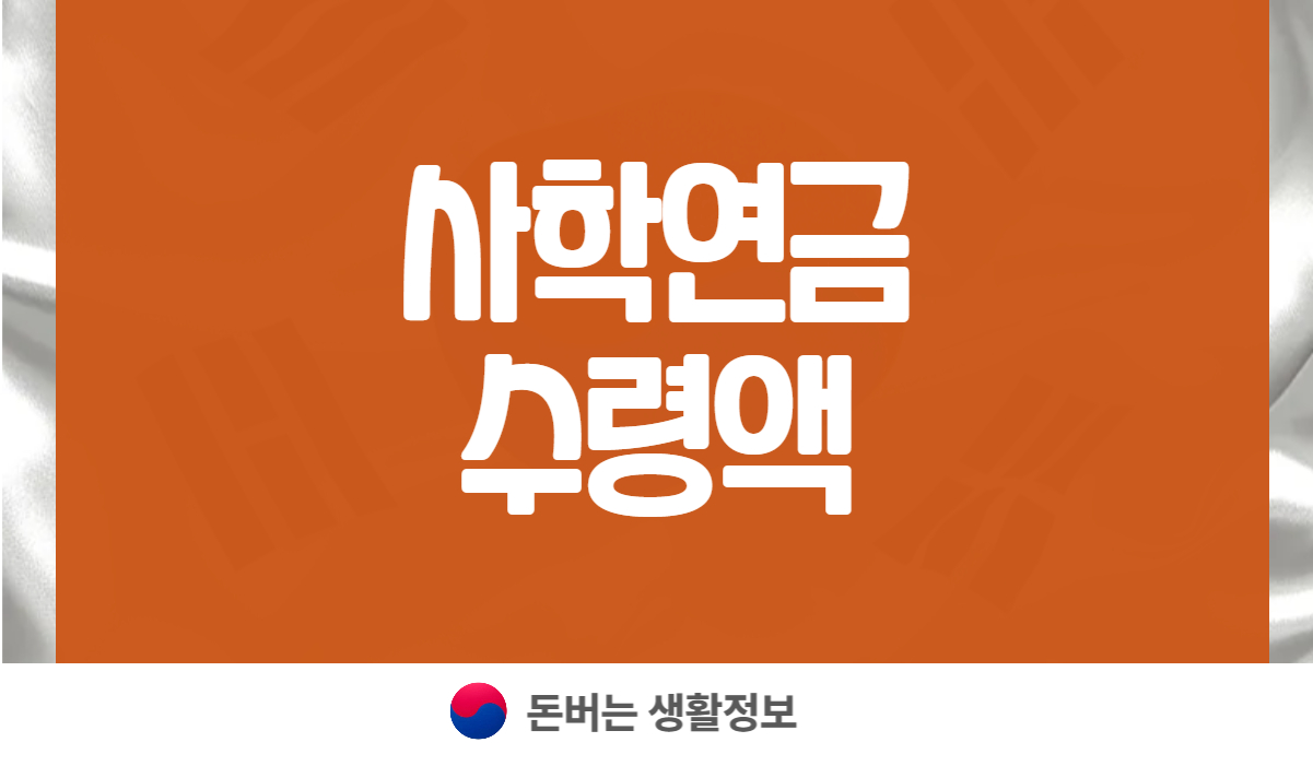 사학연금 수령액
