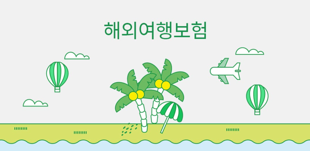 해외 가족여행 보험의 필요성