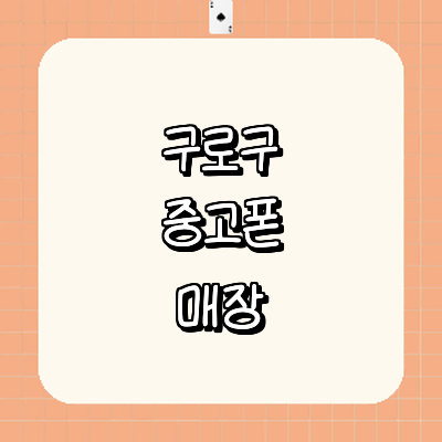 서울 구로구 중고폰