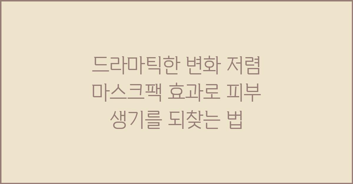 드라마틱한 변화! 저렴 마스크팩 효과