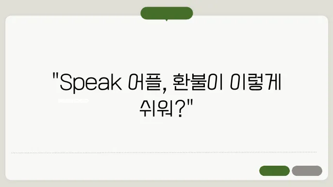 speak 어플 환불 정보 정리