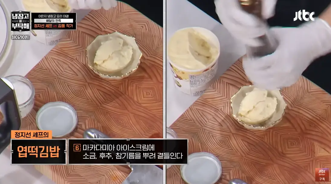 냉장고를-부탁해-소금-후추-아이스크림-화면