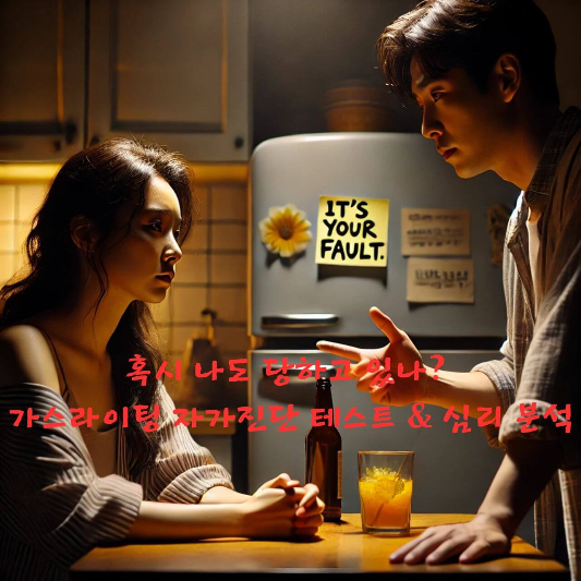 #가스라이팅 #정서적학대 #심리학블로그 #관계심리 #자가진단테스트 
#연애심리 #감정회복 #심리조작 #자존감회복 #심리상담