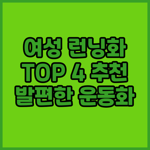 여성 런닝화 추천 TOP 4! 발편한..