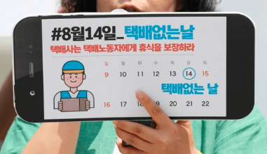 정부 택배휴무 제도화 공청회