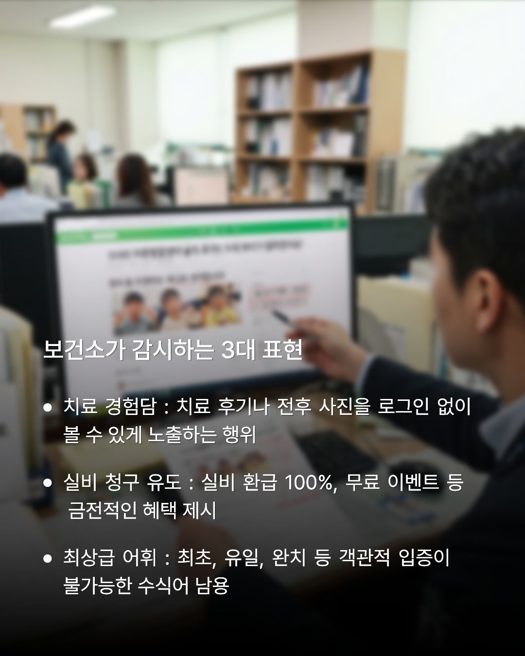 모니터를 바라보며 업무를 보는 모습 위에 '보건소가 감시하는 3대 표현 (치료 경험담, 실비 청구 유도, 최상급 어휘)'이 정리되어 있는 카드뉴스 이미지