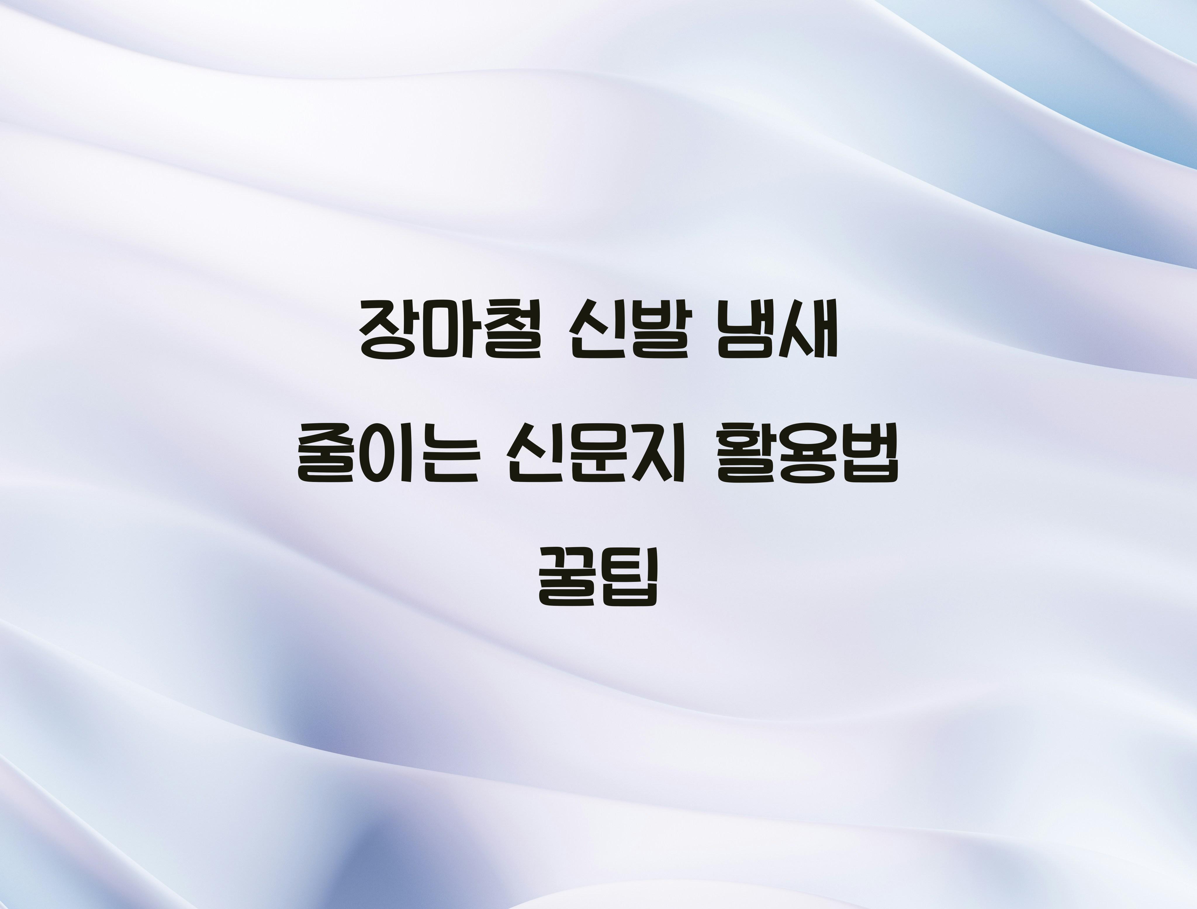 장마철 신발 냄새 줄이는 신문지 활용법