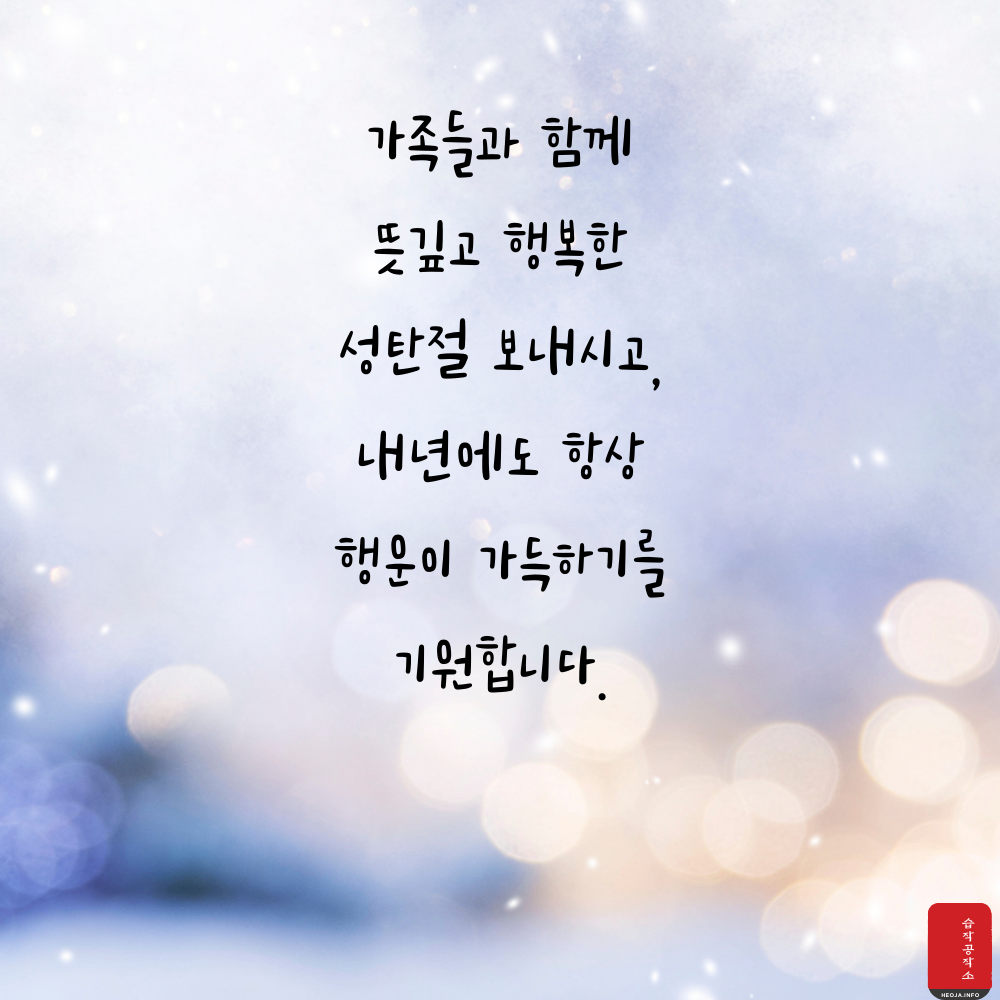 크리스마스 인사말 문구 이미지 모음집 문자 안부 메세지 모음