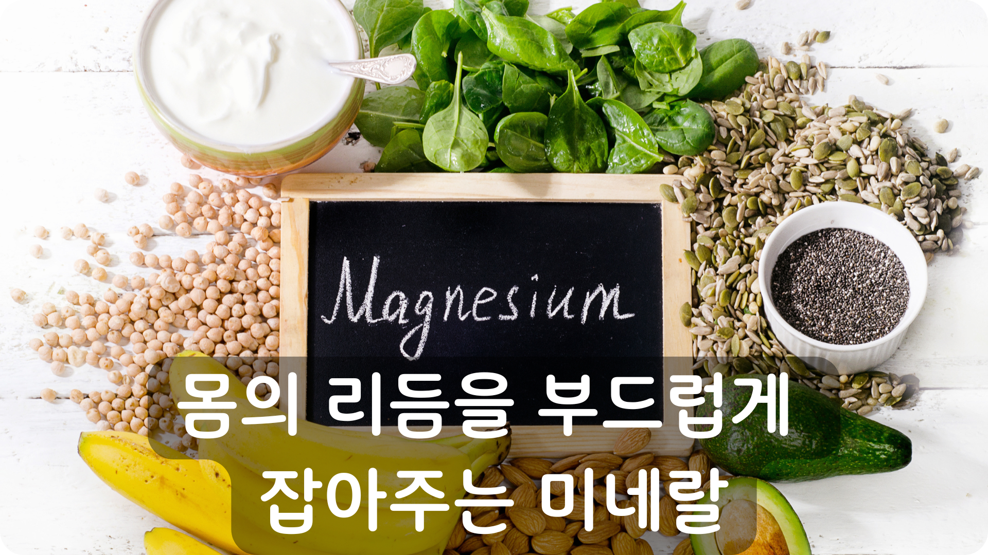 마그네슘은 몸의 리듬을 부드럽게 잡아주는 미네랄