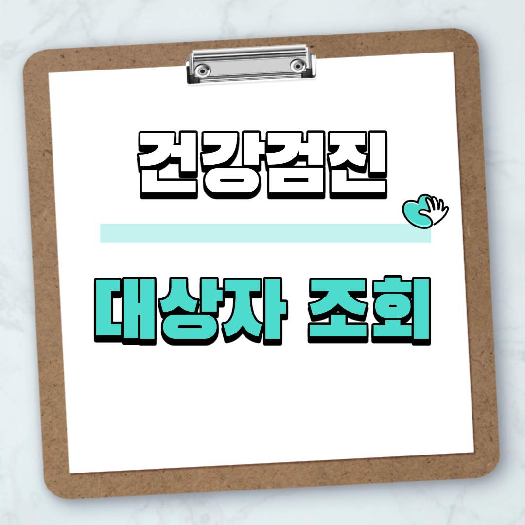 2023년 건강검진 대상자 조회