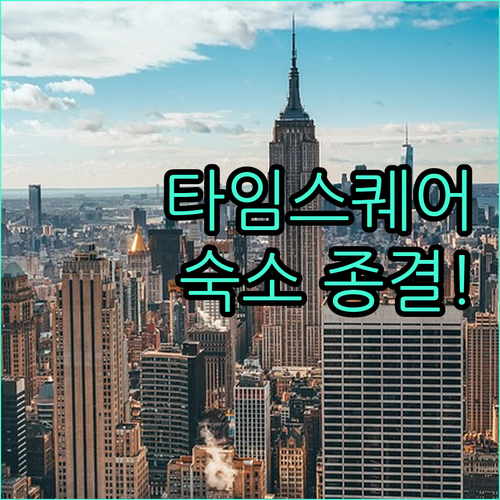 타임스퀘어 근처 뉴욕 숙소 추천 및 ..