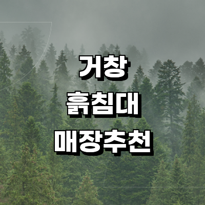 거창군 흙침대