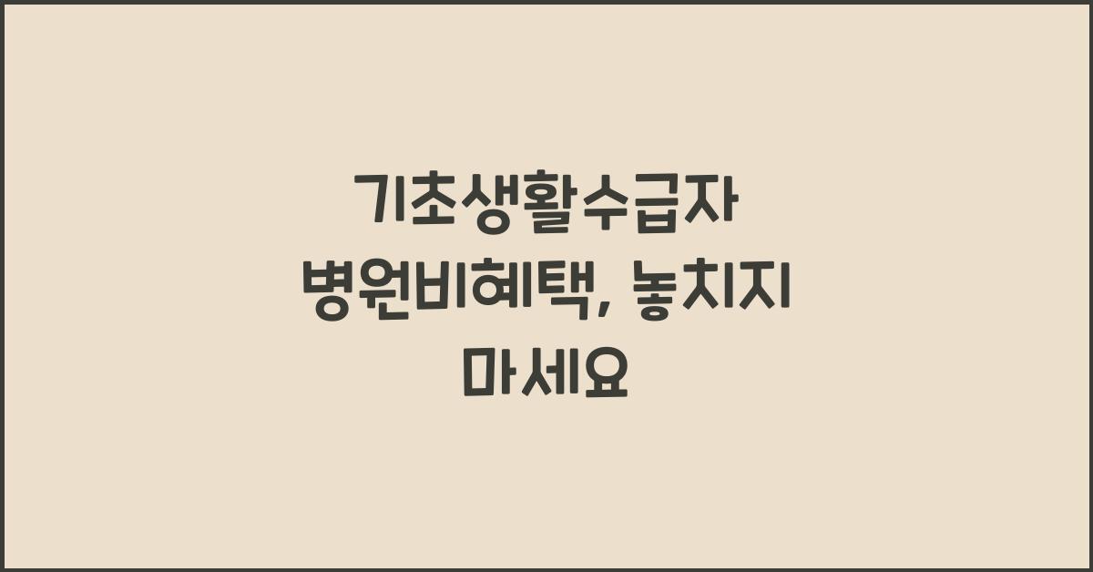 기초생활수급자 병원비혜택