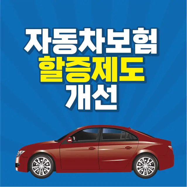 썸네일-자동차보험-할증제도-개선-문구-자동차그림