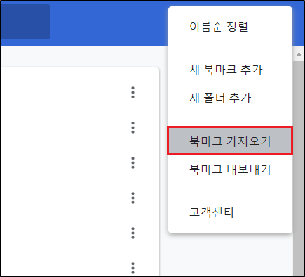 크롬 브라우저 북마크 가져오기 선택