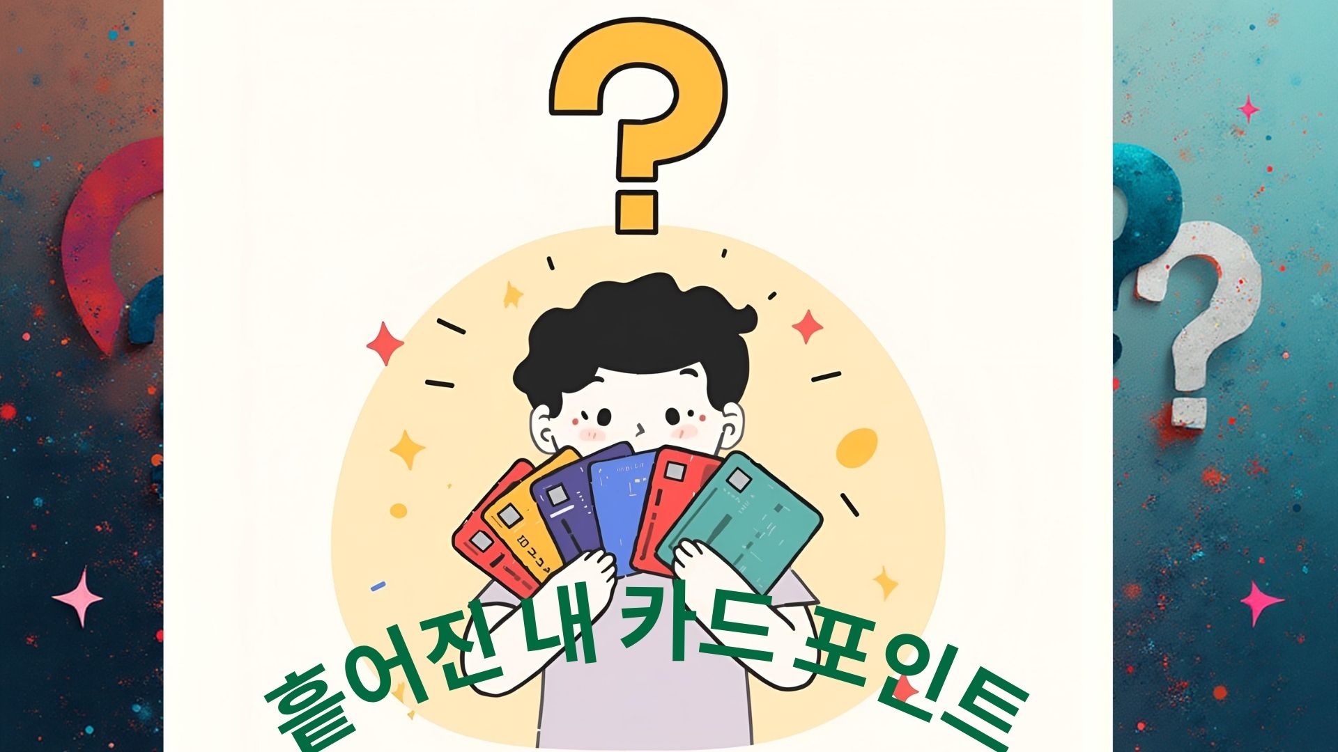 카드포인트 통합조회를 상징하는 애니메이션 그림. 여러 신용카드를 들고 고민하는 모습