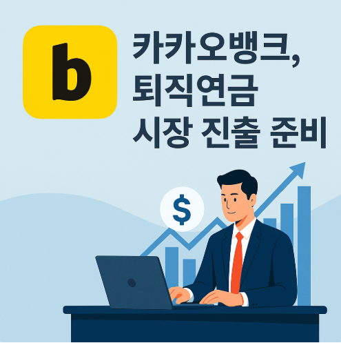 카카오뱅크 퇴직연금 시장 진출 관련 사진