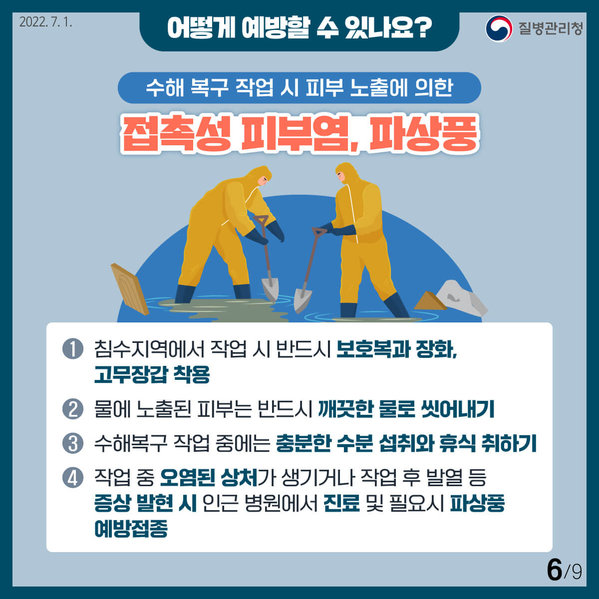 풍수해 감염병 예방