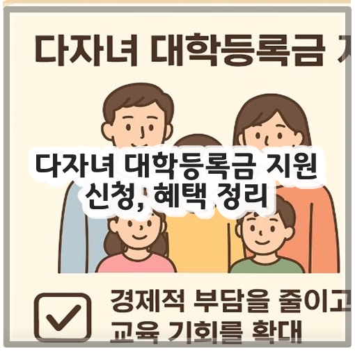 다자녀 대학등록금 지원 신청, 혜택 정리