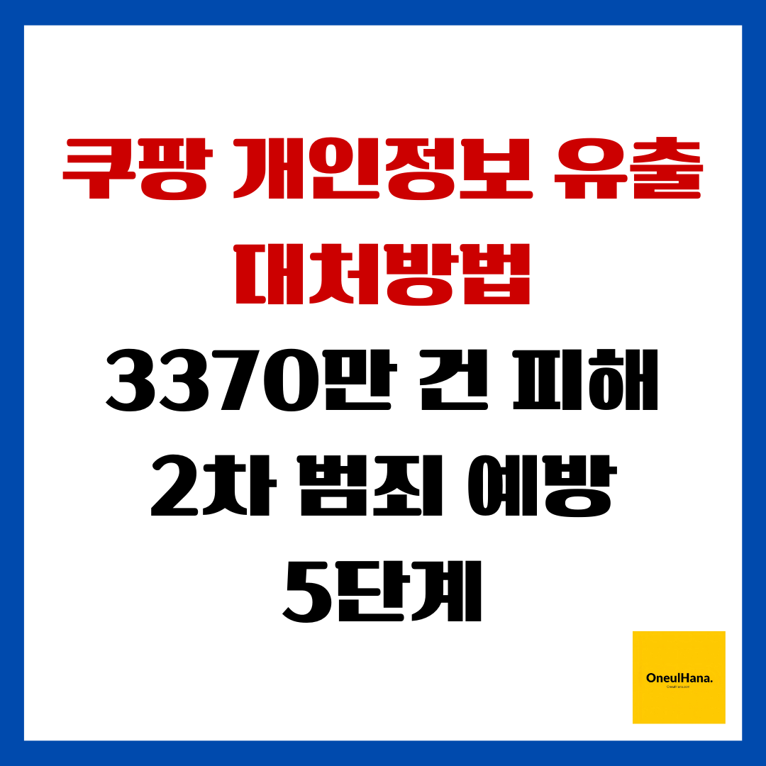 쿠팡 개인정보 유출 대처방법